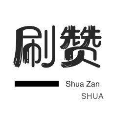 斗鱼刷粉丝-今日头条-全民K歌刷粉丝-球球大作战刷粉